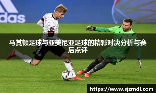 马其顿足球与亚美尼亚足球的精彩对决分析与赛后点评