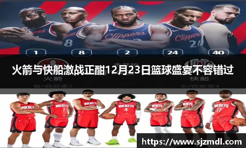 火箭与快船激战正酣12月23日篮球盛宴不容错过