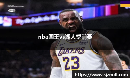 nba国王vs湖人季前赛