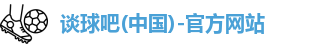 谈球吧